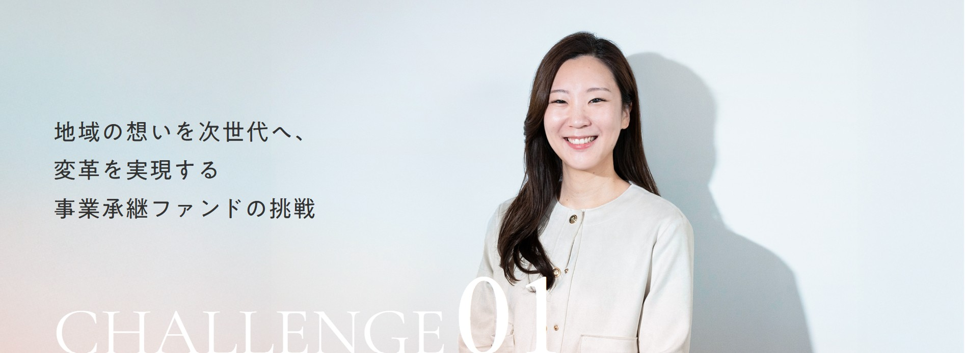 【新卒採用｜社員インタビュー】地域の想いを次世代へ、変革を実現する事業承継ファンドの挑戦