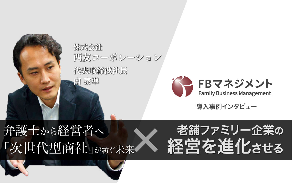 《クライアントインタビュー Vo.6》弁護士から経営者へ。 次々と新しい価値を生み出す「次世代型商社」が紡ぐ未来