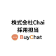 採用担当 株式会社Chai
