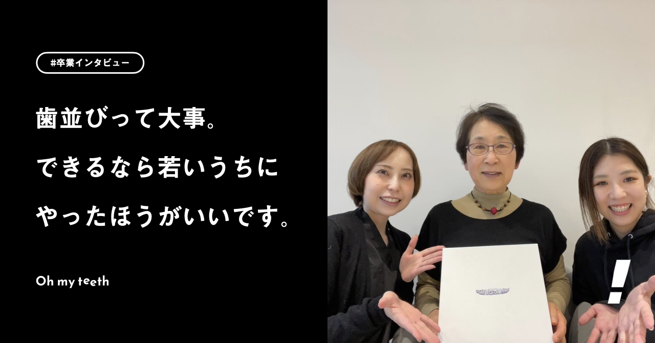 マウスピース矯正 Oh my teeth史上最高齢ユーザー・大塚廣子さん(78歳)卒業インタビュー