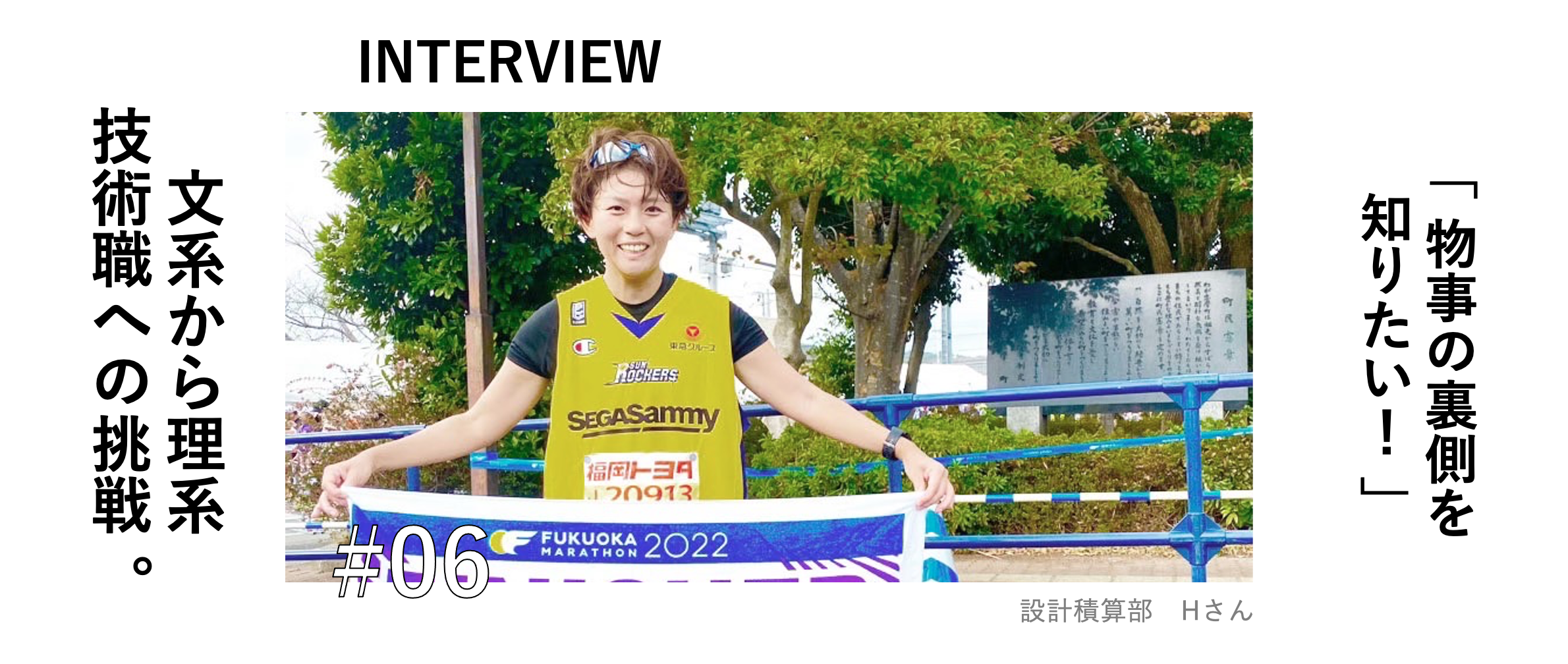 「物事の裏側を知りたい！」文系から技術専門職への挑戦。