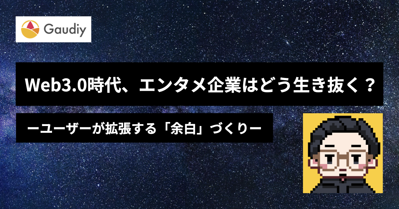 Web3.0時代、エンタメ企業はどう生き抜くか？ーユーザーが拡張する「余白」を作るー
