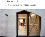 【NKCなかにわカフェ(福祉カフェ×こども食堂)】障がいのある方が働く福祉カフェを運営しています。また、2018年には、こども食堂を立上げ、こどもたちへの食事の無償提供はもちろん、さまざまな文化に触れるワークショップや親子で参加できるプログラムなど、地域社会と連携しながらこどもたちに新たな価値を提供する体験機会づくりに取り組んできました。