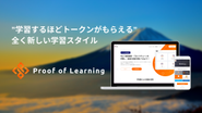 ブロックチェーンのオンライン学習サービス「PoL(ポル)」を運営しています。2019年6月には、学習するほど獲得できる「PoLトークン」をリリースしました。