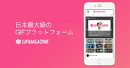 『GIFMAGAZINE』はGIFの投稿・検索・共有ができる、GIF版のYouTubeやInstagramのようなサービスです。