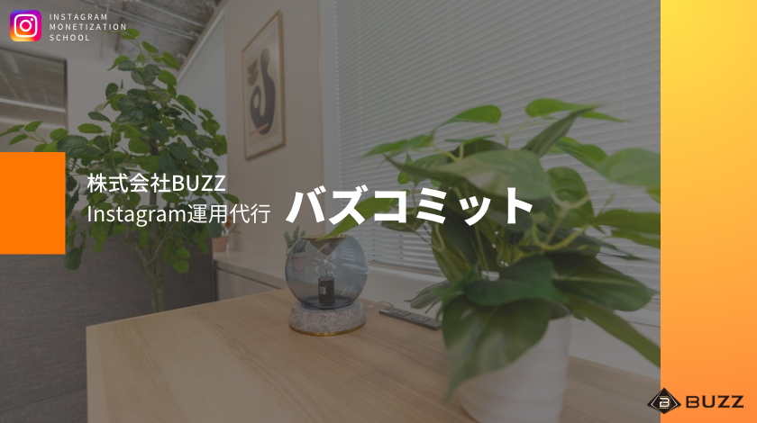 法人向けSNS運用代行事業部【Buzz Commit】紹介・今後の展望について