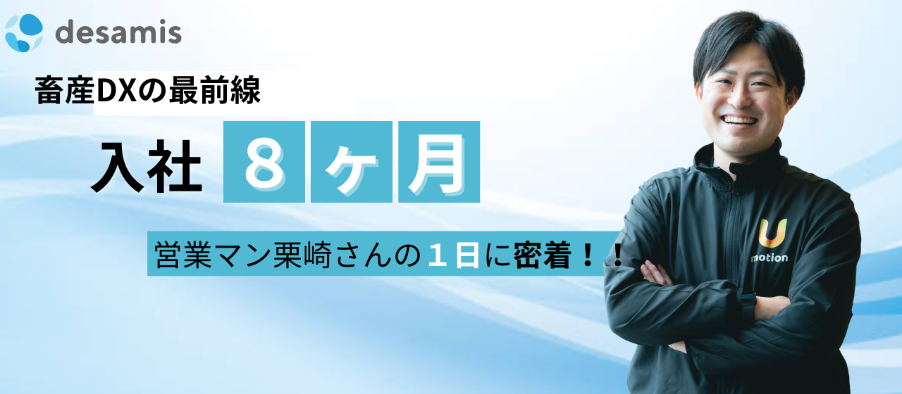 【営業インタビュー】畜産DXの最前線｜入社8ヶ月営業マン栗崎さんの1日に密着！！