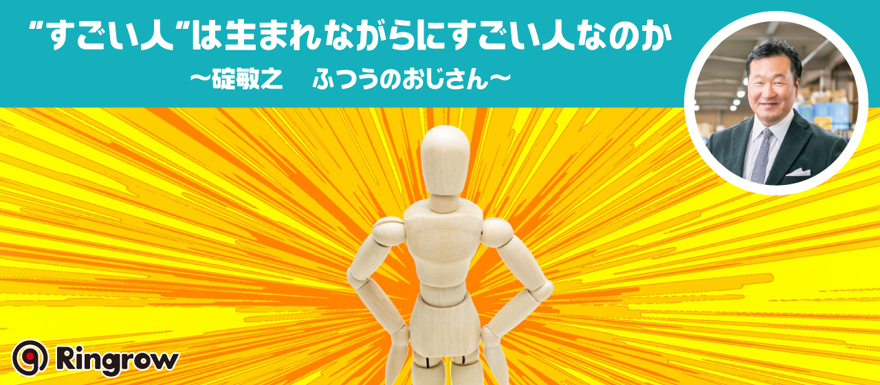 “すごい人”は生まれながらにすごい人なのか