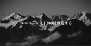 ユニコーンを1,000社創造することを目指し、スタートアップの支援をしています。