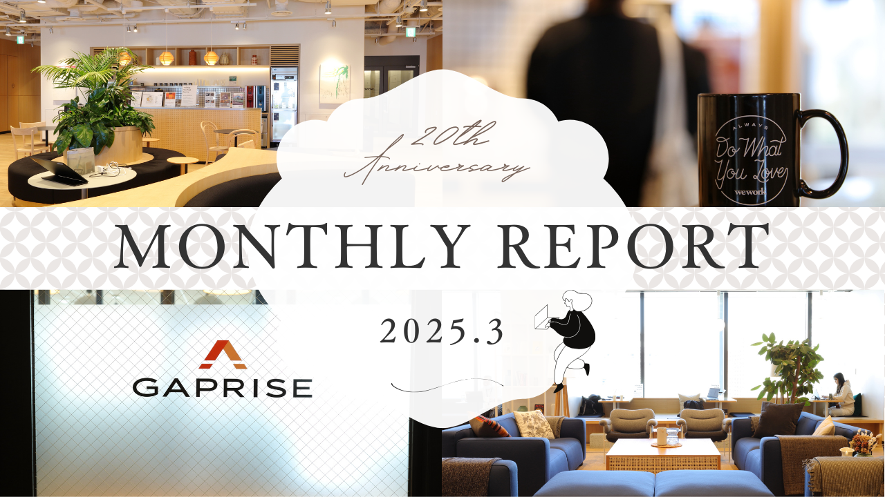 MONTHLY REPORT 2025年3月号　先月のギャプライズ