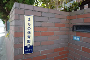 まちの保育園かまくら