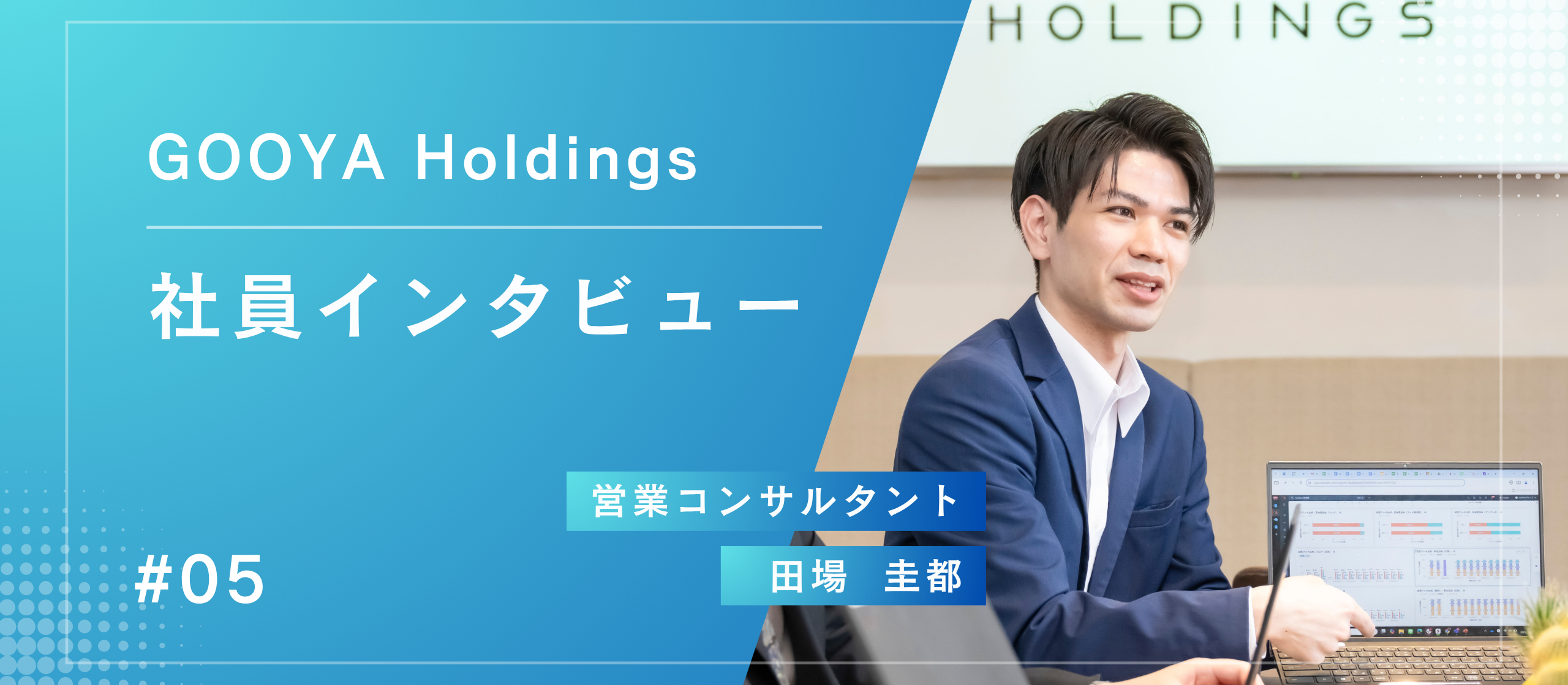 社員インタビュー＃05「やってみたい」が尊重される場所。若手の挑戦が、GOOYAグループの未来を創る。