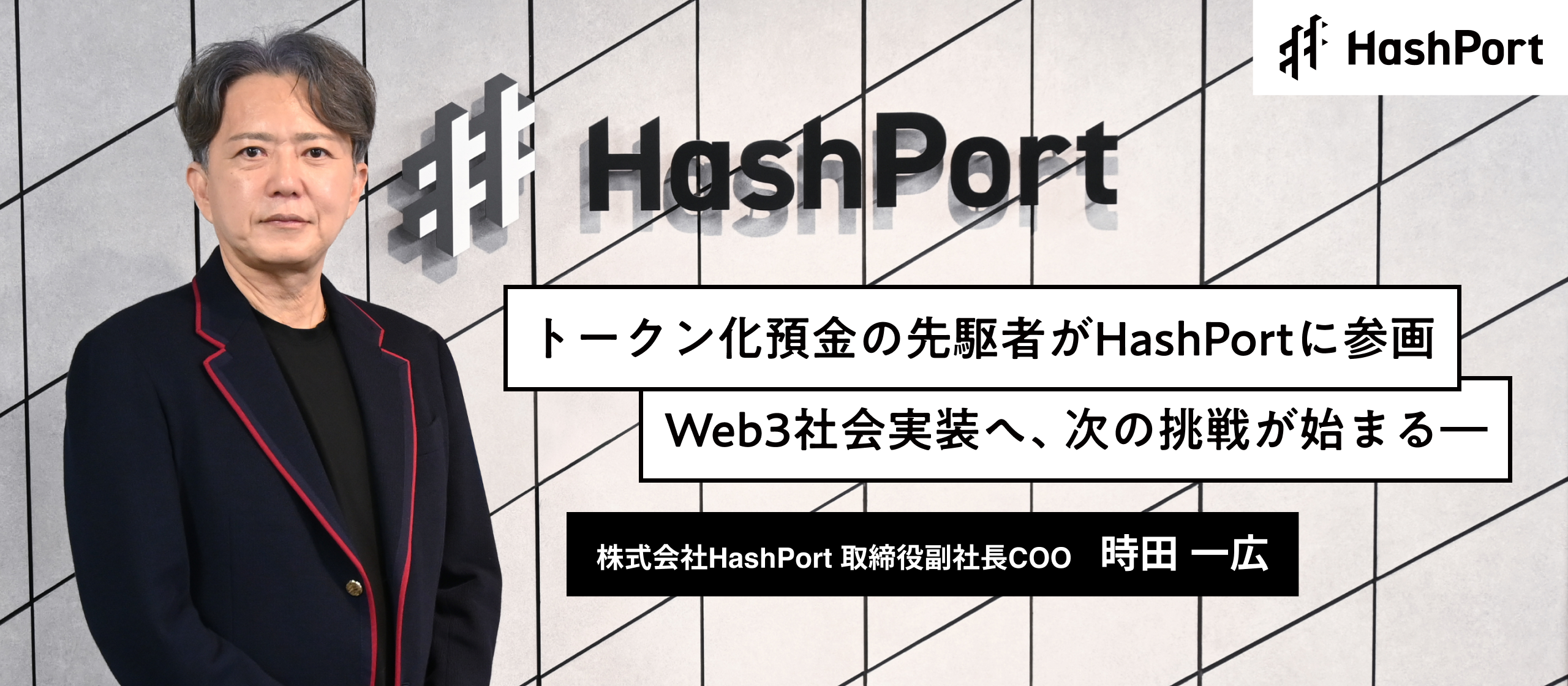 HashPort取締役副社長COOに時田一広氏が就任 ― デジタル資産社会実装に向けた新たな挑戦