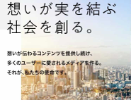 「想い」や「好き」から生まれる熱狂的なコンテンツ＝品質の高いコンテンツ。メディアエンジンはこの文脈での品質を加速させるコンテンツエージェンシーです。