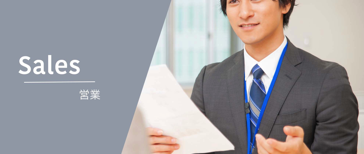 裁量権と責任のある本気の営業してみませんか？
