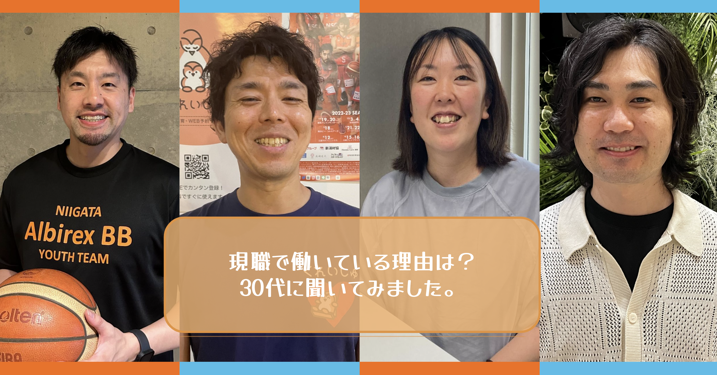 現職で働いている理由は？30代に聞いてみました