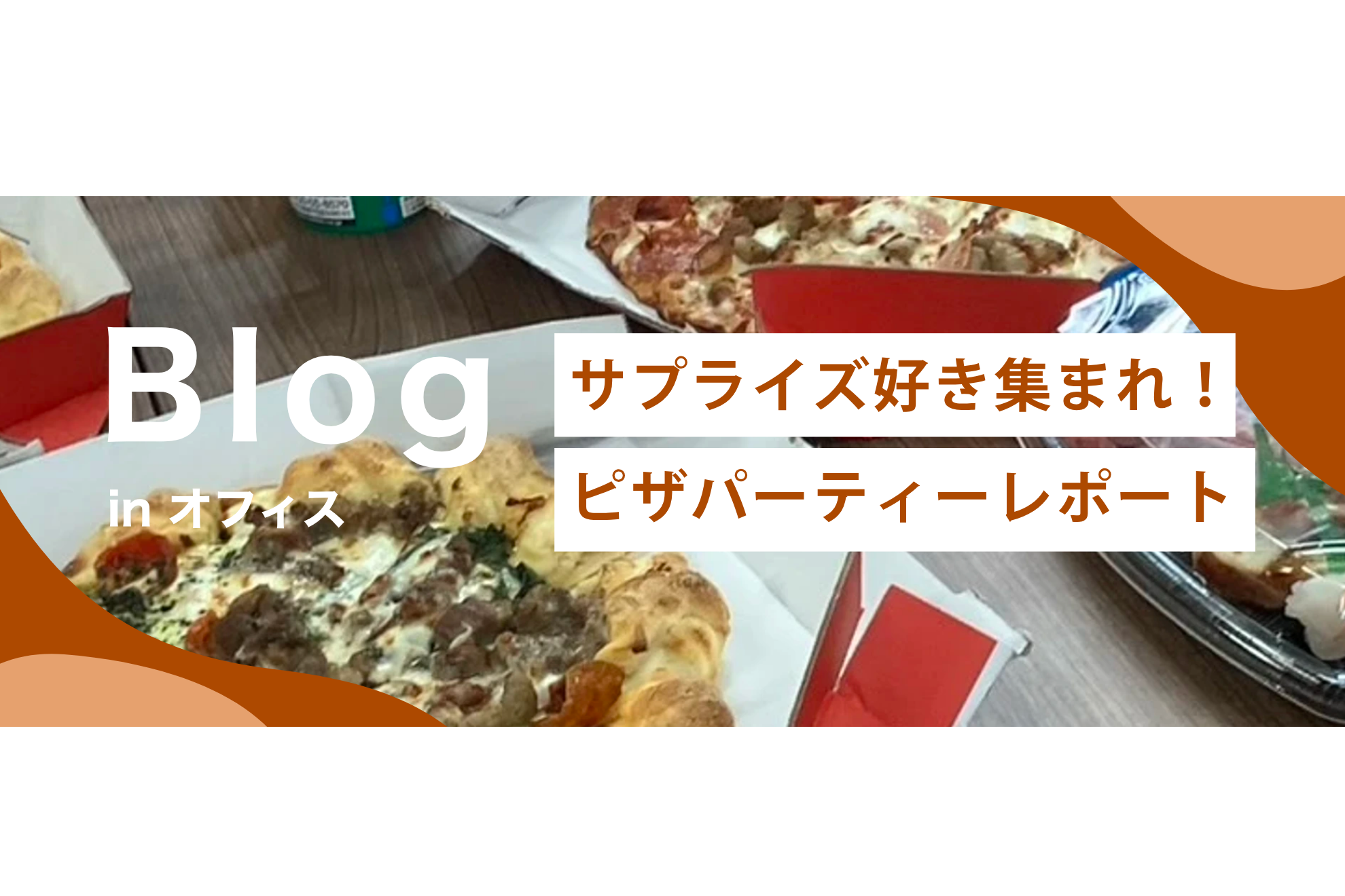 ”サプライズ好き集まれ！”オフィスでピザパーティー＆誕生日会開催🍕
