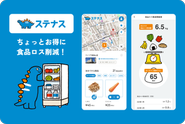 ステナス（サーキュラーエコノミー事業｜食品ロス）サービス紹介