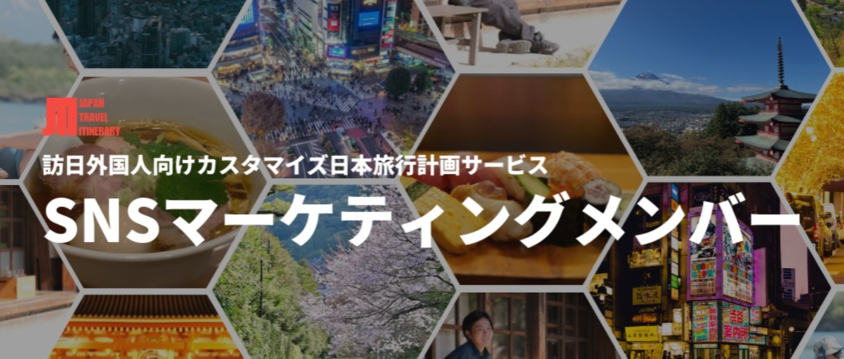 地域創生×観光|自由時間/場所|外国人に日本の魅力発信|SNSマーケ担当