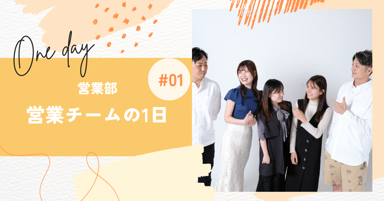 【職種紹介】営業部の一日ってどんな感じ？