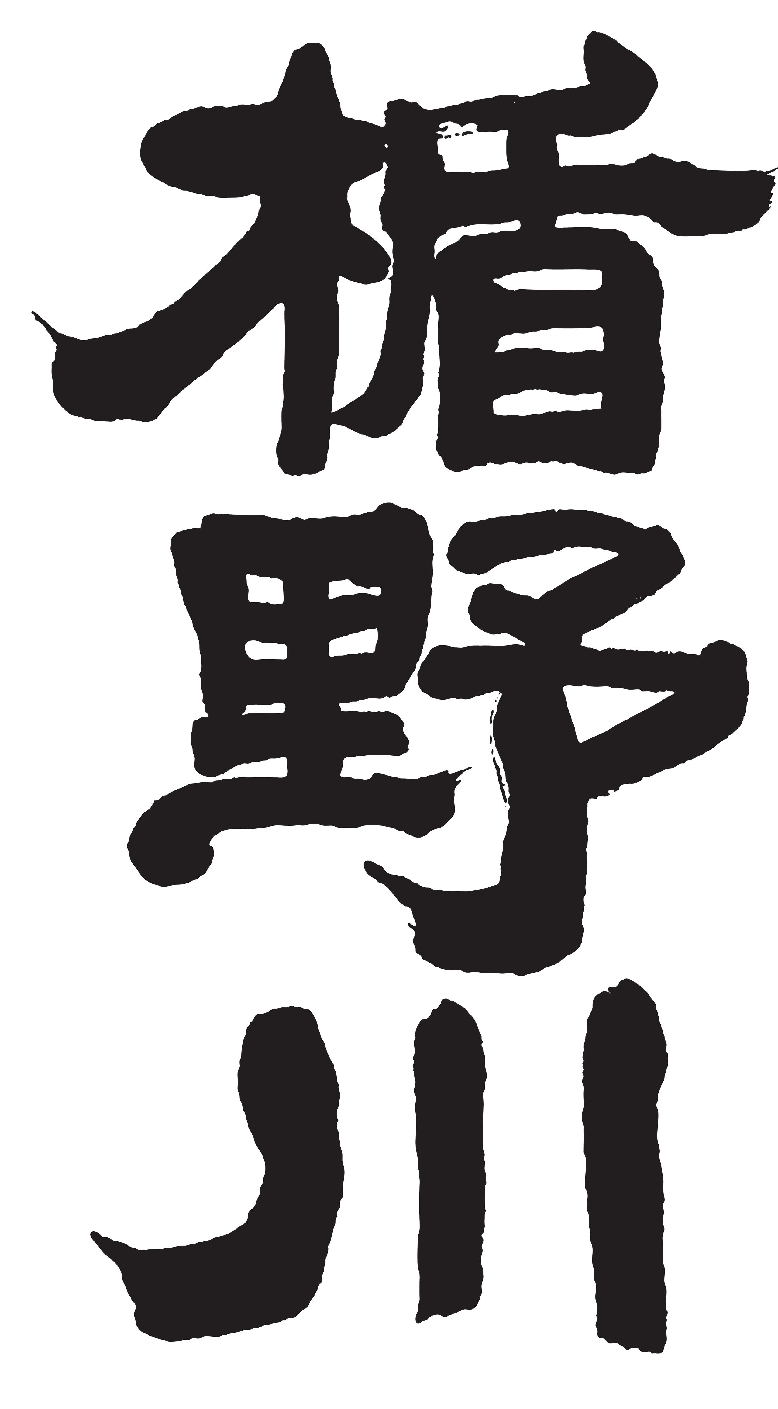 楯の川酒造株式会社