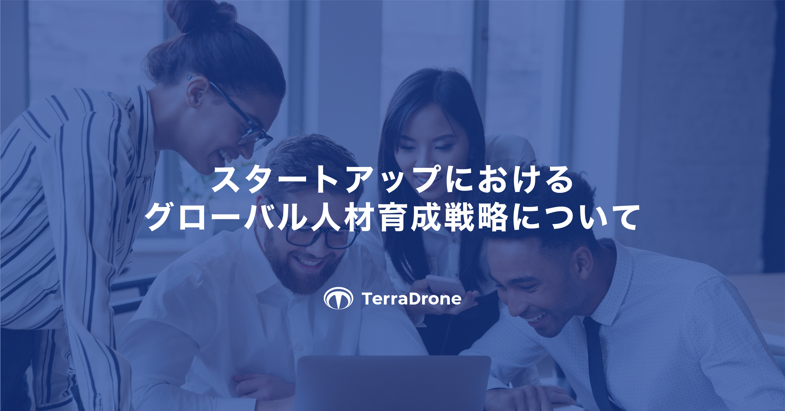 スタートアップにおけるグローバル人材育成戦略について(テラドローン版)