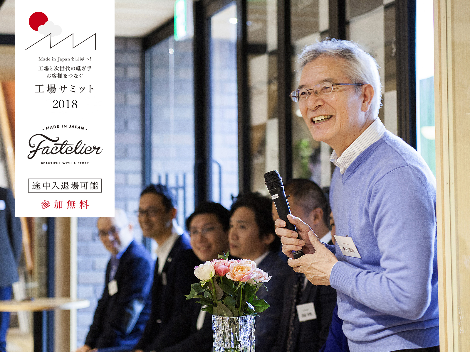 【イベントのご案内】11/17(土) 第5回工場サミット開催！全国のアパレル工場が集結、ルミネ元社長×山田の対談も！