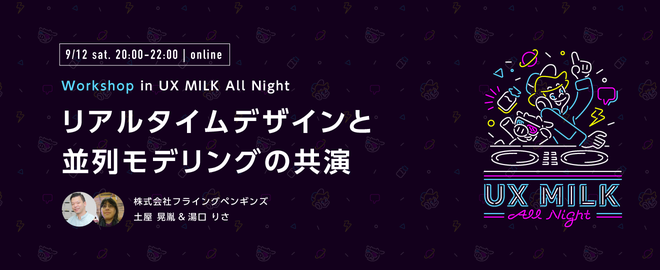 【登壇者インタビュー　UX MILK All Night】知覚するために、形を提示する