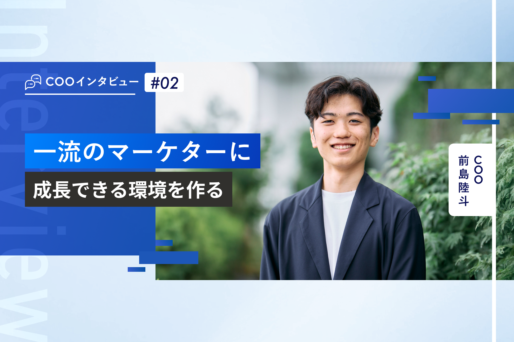 【COOインタビュー】