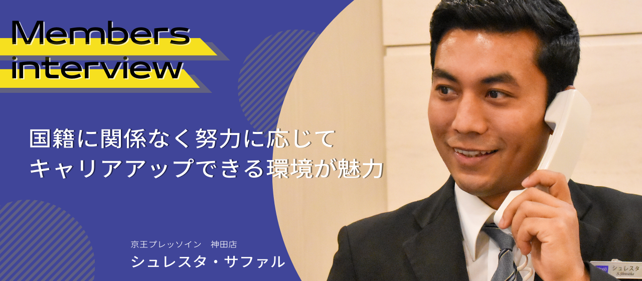 国籍に関係なく、スキルアップやキャリアアップを目指せる環境。「学び」と「チャレンジ」の日々を通じて得られたもの