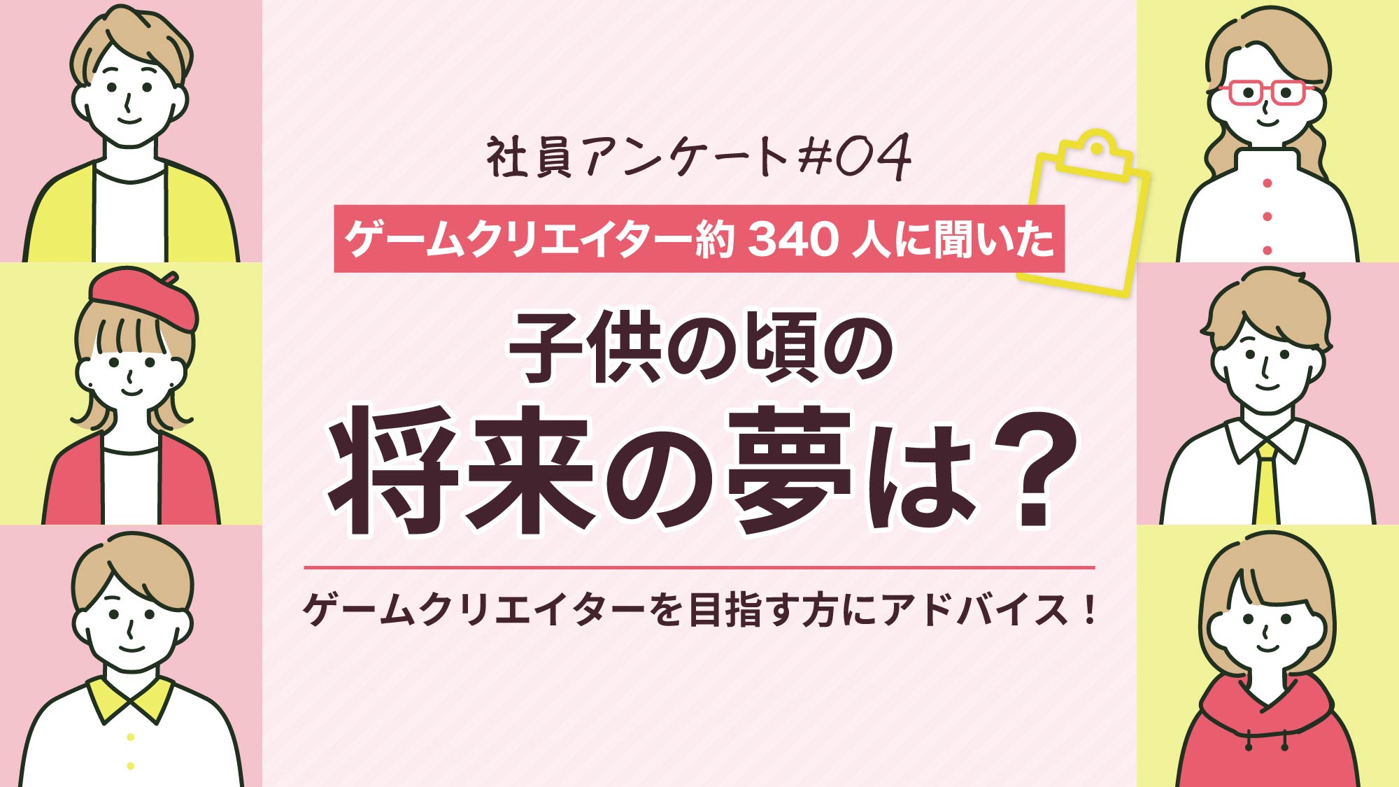 【ゲームクリエイター約340名に聞いた】クリエイターの子供の頃の夢は？💭✨
