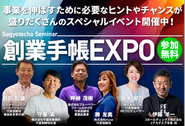 「創業手帳EXPO」「資金調達セミナー」など起業家に役立つセミナーを企画、今すぐ実践できる具体的なノウハウを提供し、起業家の迅速な行動を後押ししています。