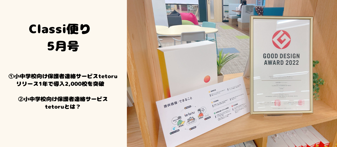 Classi便り5月号
