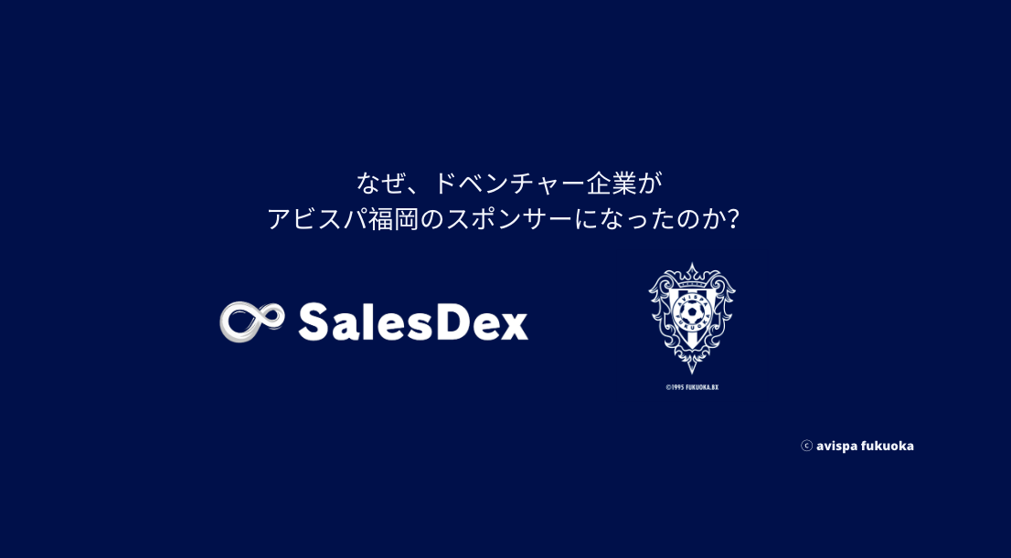 なぜ、ドベンチャー企業がJ1「アビスパ福岡」のスポンサーになったのか？