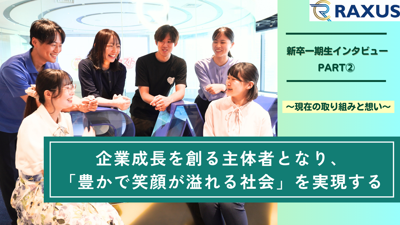 【新卒一期生インタビュー（PART②）】企業成長を創る主体者となり、「豊かで笑顔が溢れる社会」を実現するー現在の取り組みと想いー