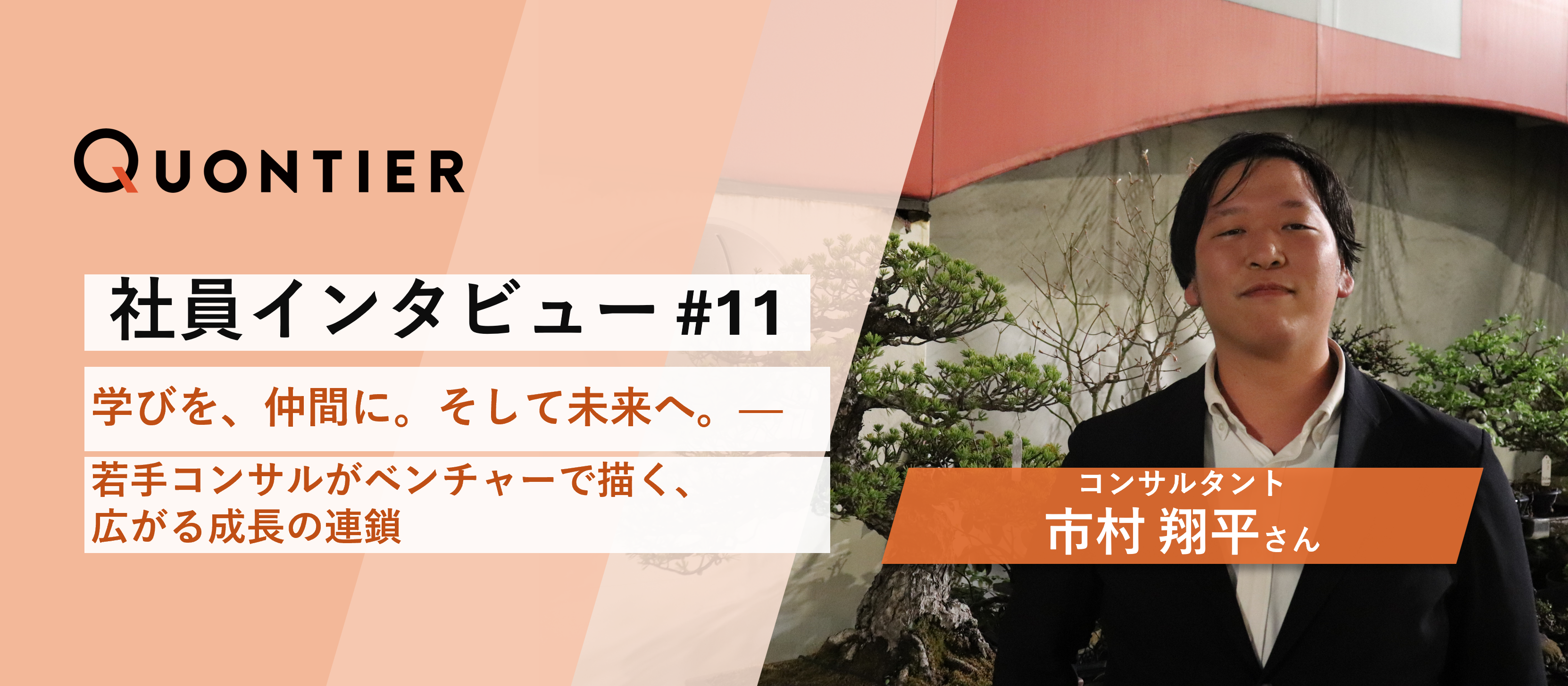 【社員インタビュー＃１１】学びを、仲間に。そして未来へ。──若手コンサルがベンチャーで描く、広がる成長の連鎖