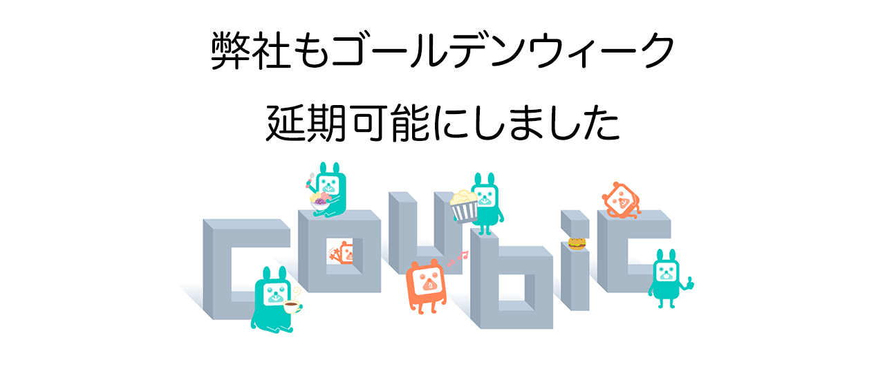 ゴールデンウィーク、弊社も延期可能にしました