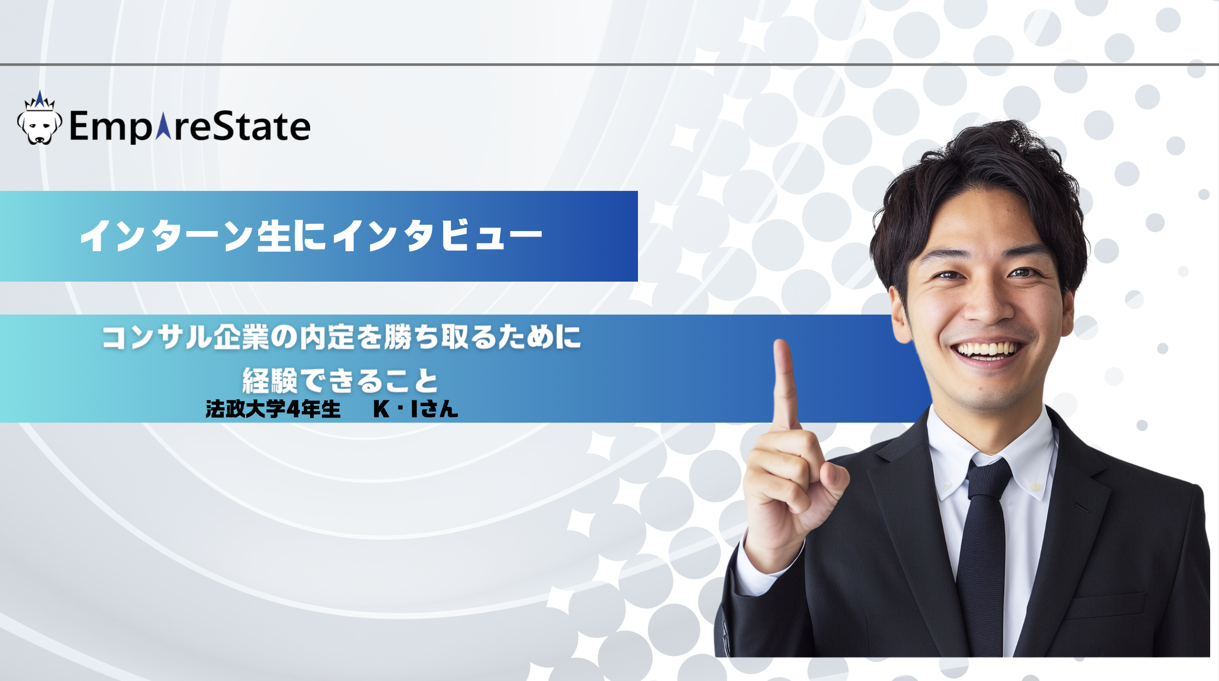 インターン生インタビュー第2回「コンサル企業の内定を勝ち取るために経験できること」
