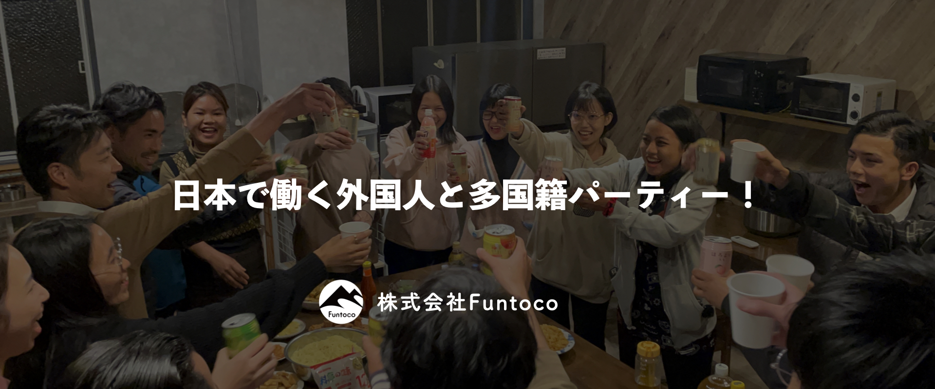 日本で働く外国人と多国籍パーティー！