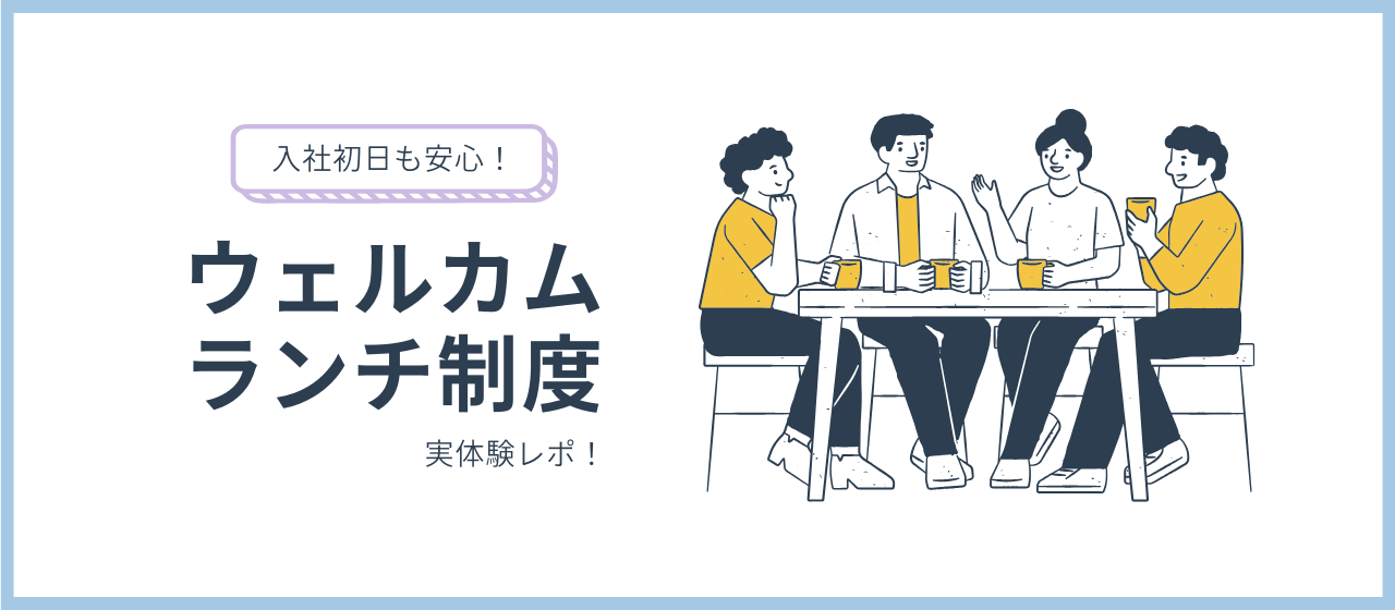 【入社初日レポ】SMHCのウェルカムランチで安心スタート！