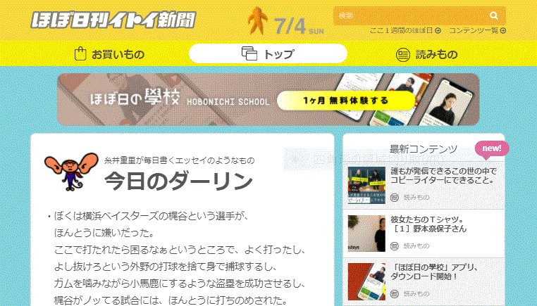 WEBサイト「ほぼ日刊イトイ新聞」。毎日更新をつづけて24年目に。