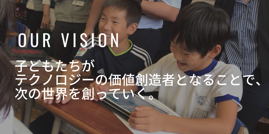 みんなのコードのビジョンに込めた思い