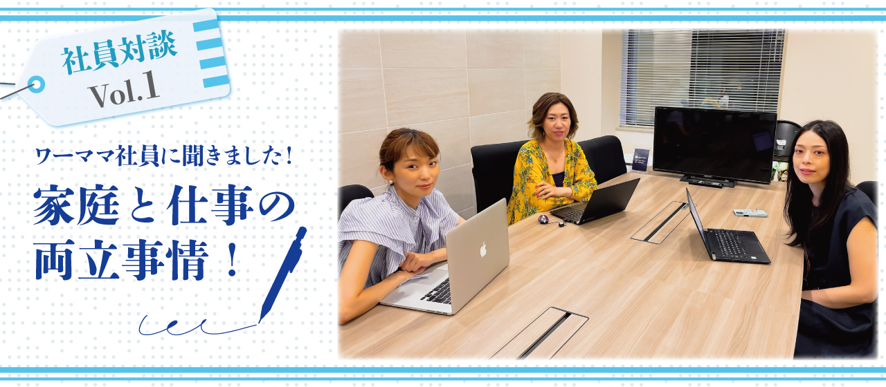ワーママ社員達に聞きました！家庭と仕事の両立事情！