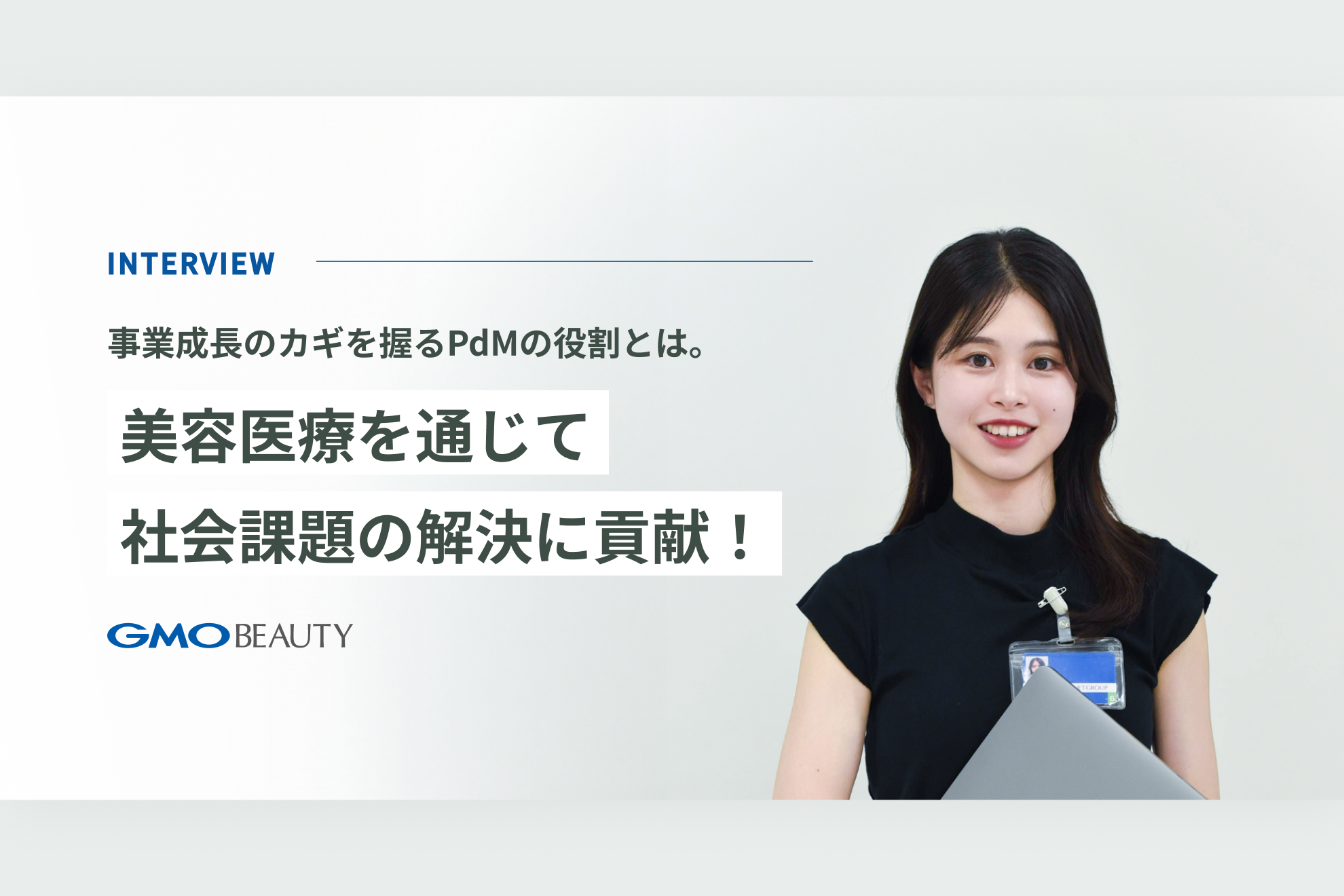 事業成長のカギを握るPdMの役割とは。美容医療を通じて社会課題の解決に貢献！