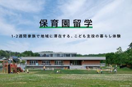 「保育園留学」は、1-2週間家族で地域に滞在する、こども主役の暮らし体験です。