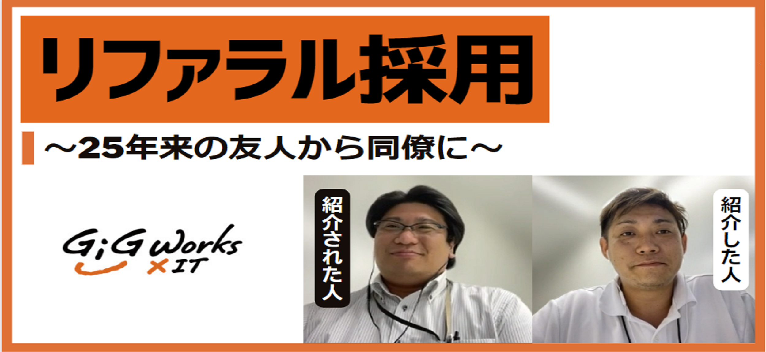 【25年来の友人から同僚に】リファラル採用はじめました　社員interview特別編