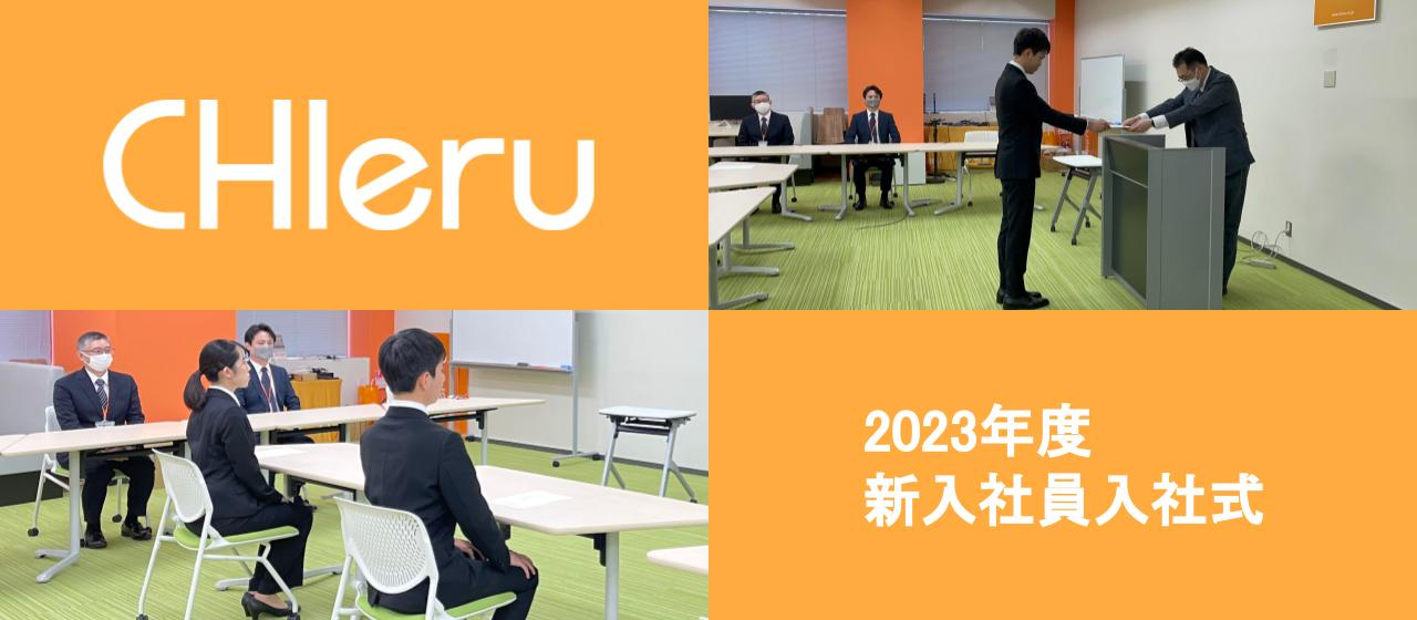 【23年卒】新入社員入社式　レポート