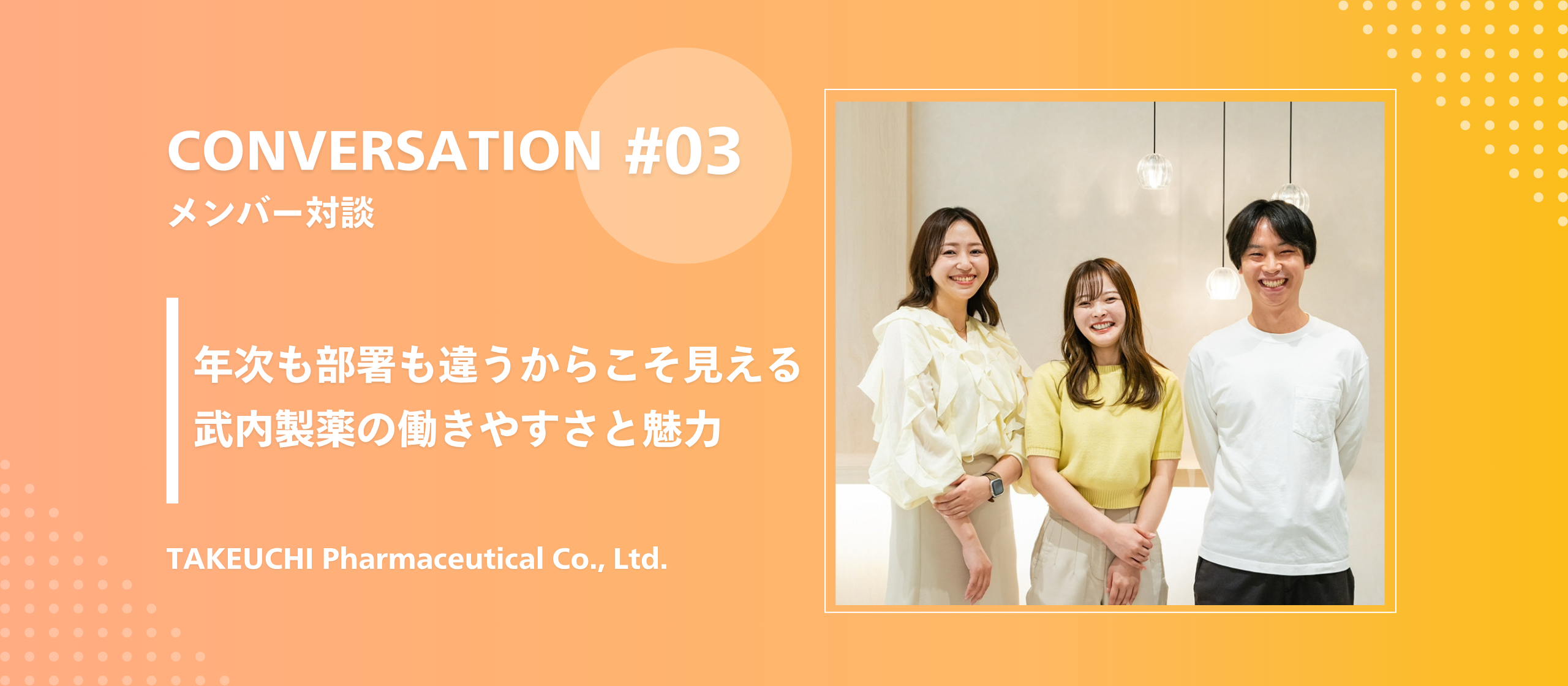 【社員対談】年次も部署も違うからこそ見える、武内製薬の働きやすさと魅力