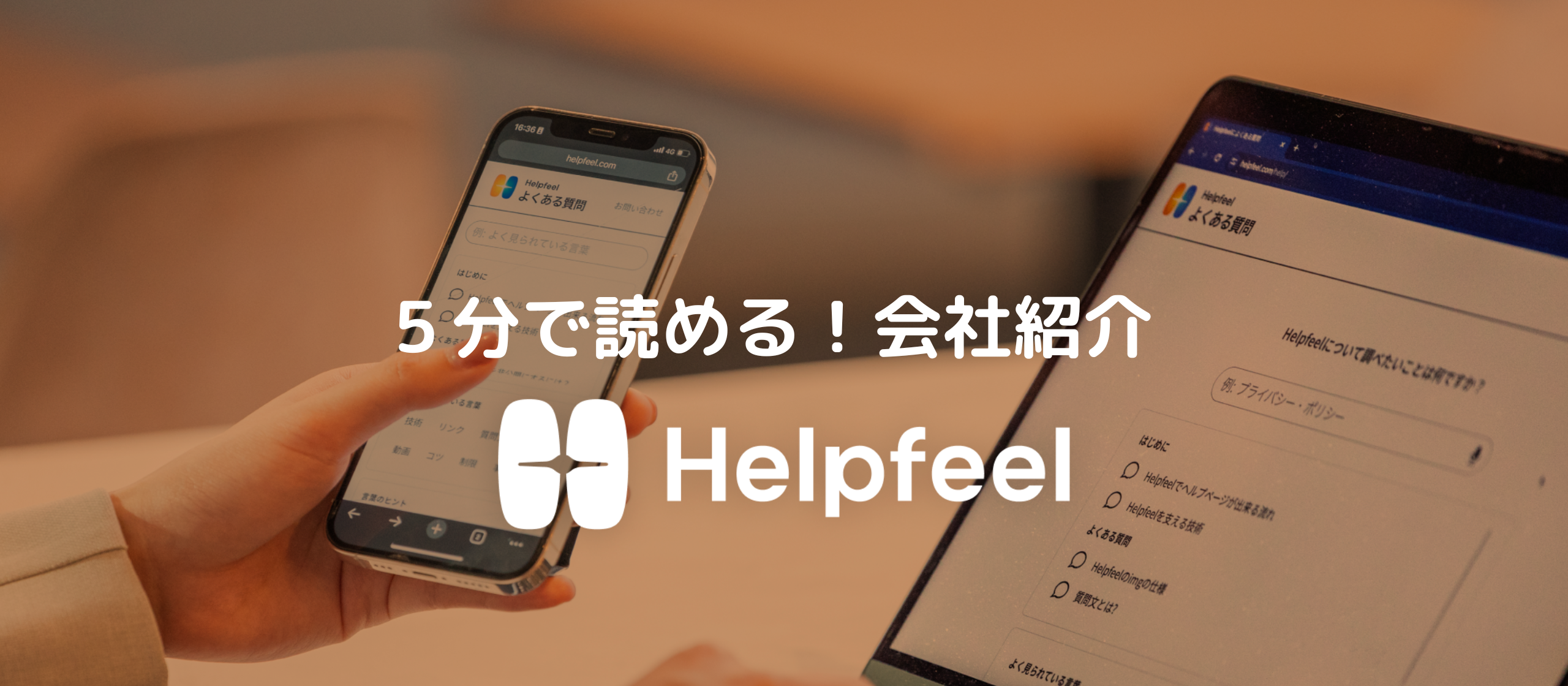 いい会社があれば転職したいけど時間がない方必見｜５分で読めるHelpfeel会社紹介