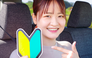 多くの方が運転免許を取得し、車がある便利な暮らしを実現できるようにお手伝いをしています。